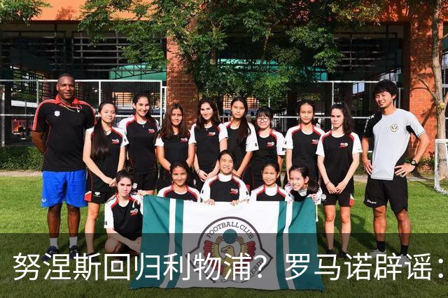 努涅斯回归利物浦？罗马诺辟谣：我的消息源都否认了这则传闻
