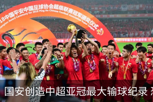 国安创造中超亚冠最大输球纪录 恐连续大比分输球