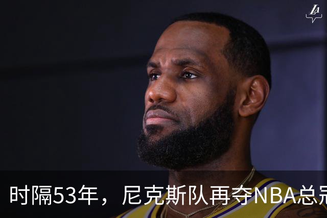 时隔53年，尼克斯队再夺NBA总冠军