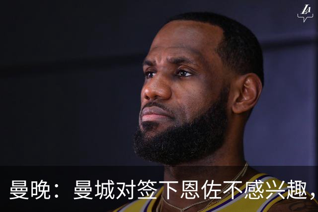 曼晚：曼城对签下恩佐不感兴趣，右后卫位置有意帕莱斯特拉等人
