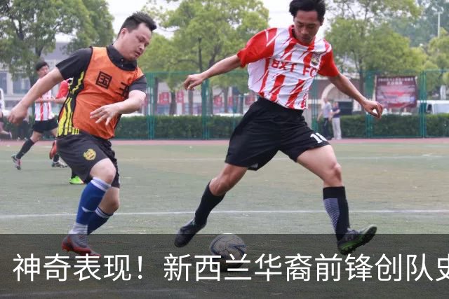 神奇表现！新西兰华裔前锋创队史纪录 曾直言有信心小组出线