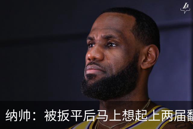 纳帅：被扳平后马上想起上两届翻车了；想夸夸维尔茨和吕迪格