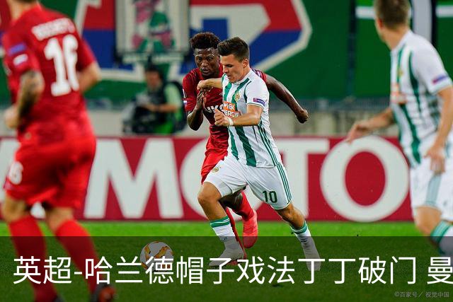 英超-哈兰德帽子戏法丁丁破门 曼城4-1逆转胜