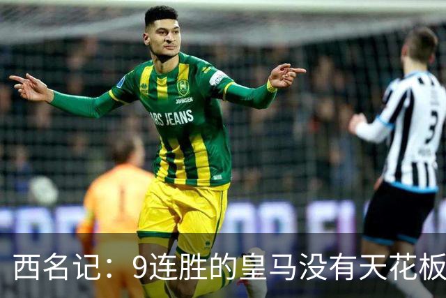 西名记：9连胜的皇马没有天花板 已成欧冠大热门