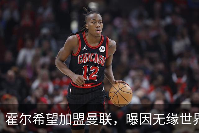 霍尔希望加盟曼联，曝因无缘世界杯与纽卡闹翻！转会费至少5000万