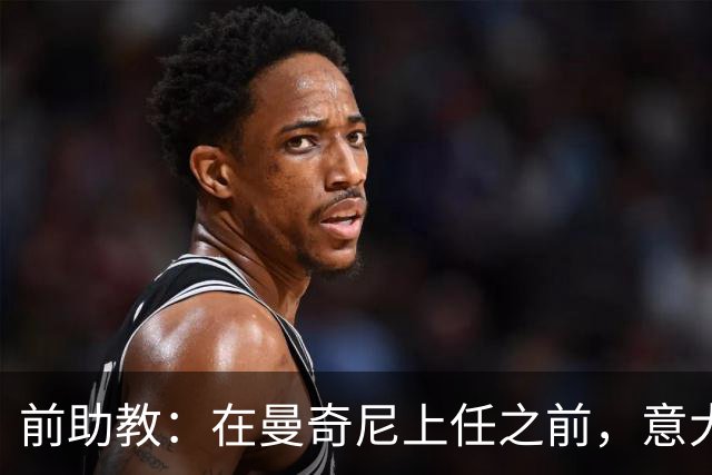 前助教：在曼奇尼上任之前，意大利国家队曾有意请安切洛蒂执教