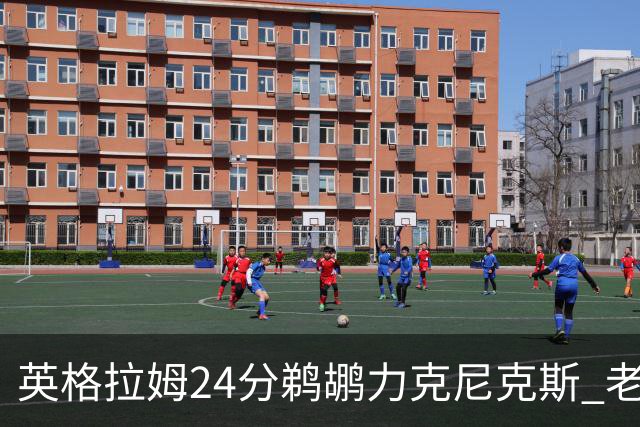 英格拉姆24分鹈鹕力克尼克斯 老鹰大胜爵士